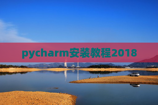pycharm安装教程2018 pycharm安装教程2018